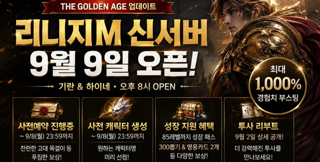 리니지M 신서버 사전예약