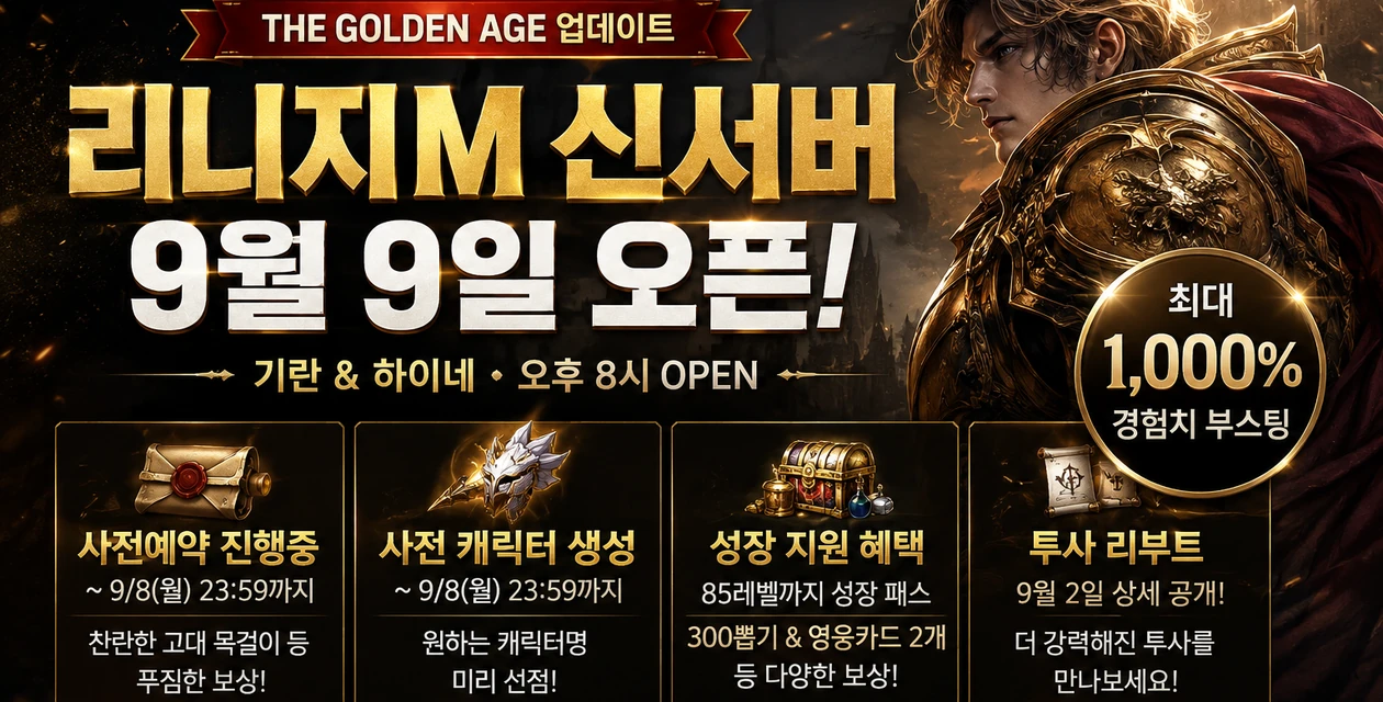 리니지M 신서버 사전예약