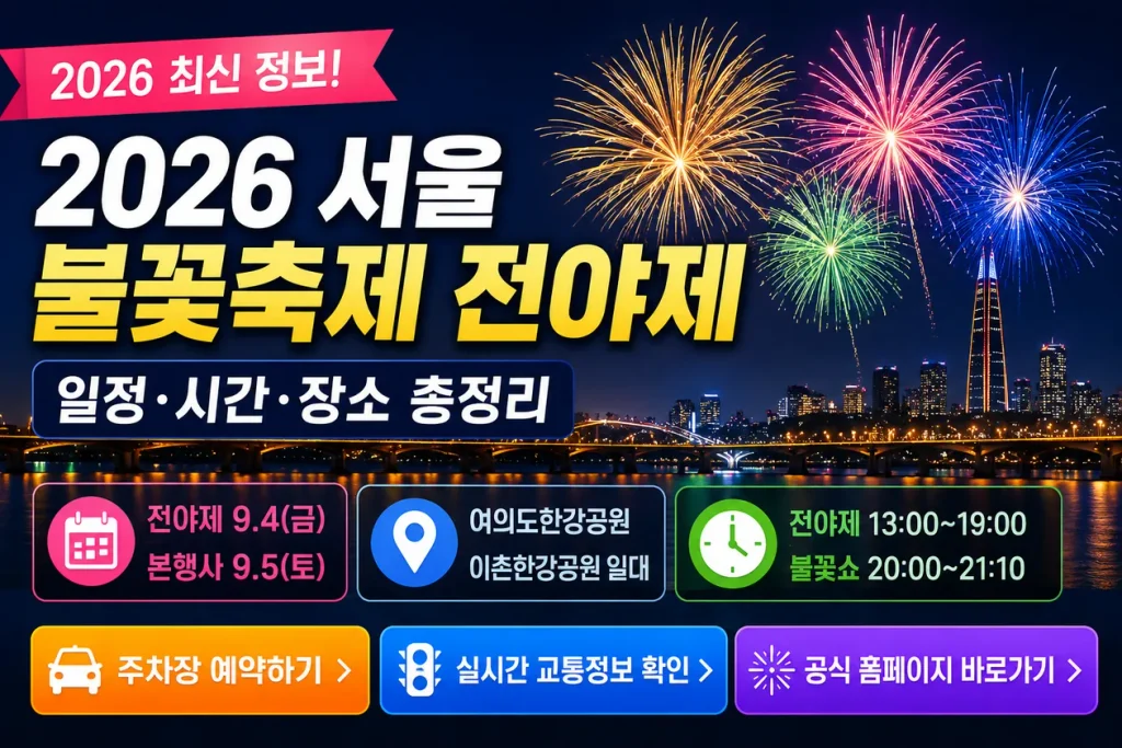 서울 불꽃축제 전야제