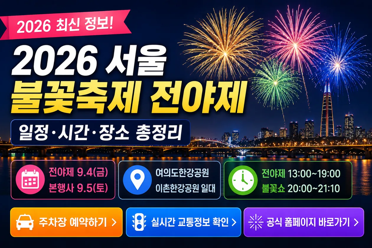 서울 불꽃축제 전야제